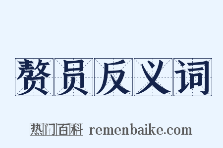 赘员反义词是什么意思的图片